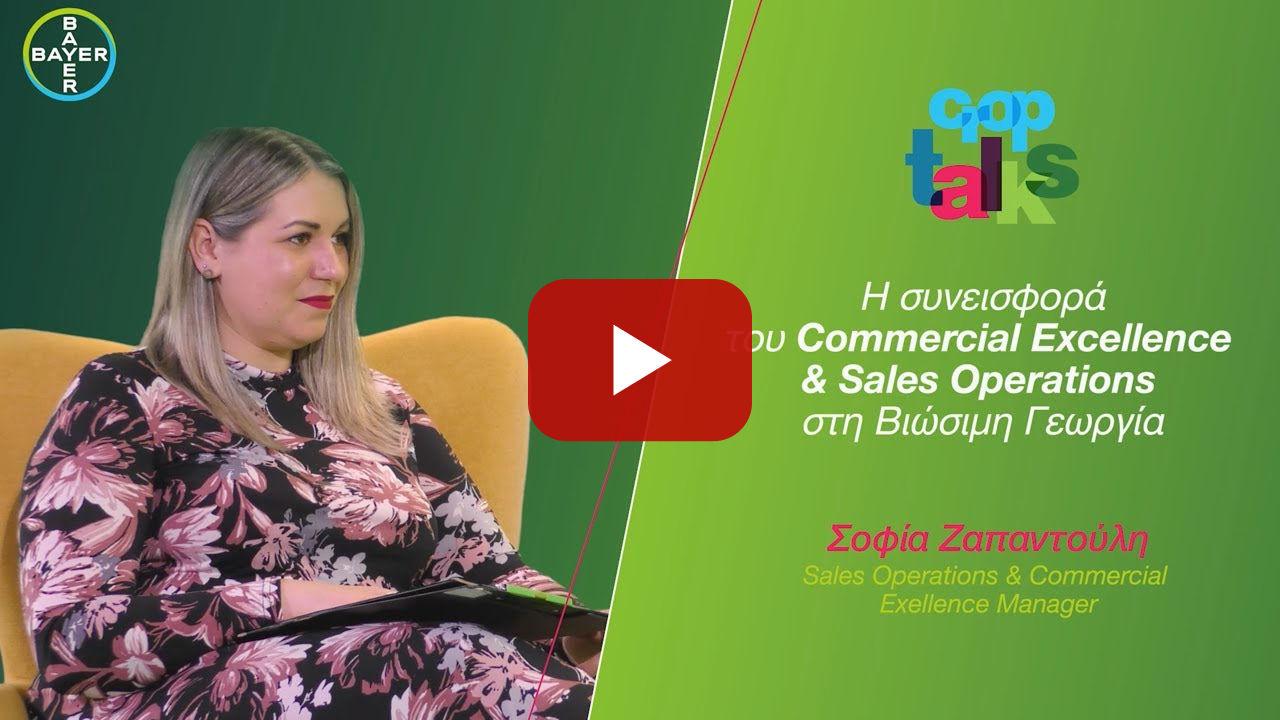 Τομέας Επιστήμης Γεωργίας /// Σοφία Ζαπαντούλη, Commercial Excellence & Sales Operations