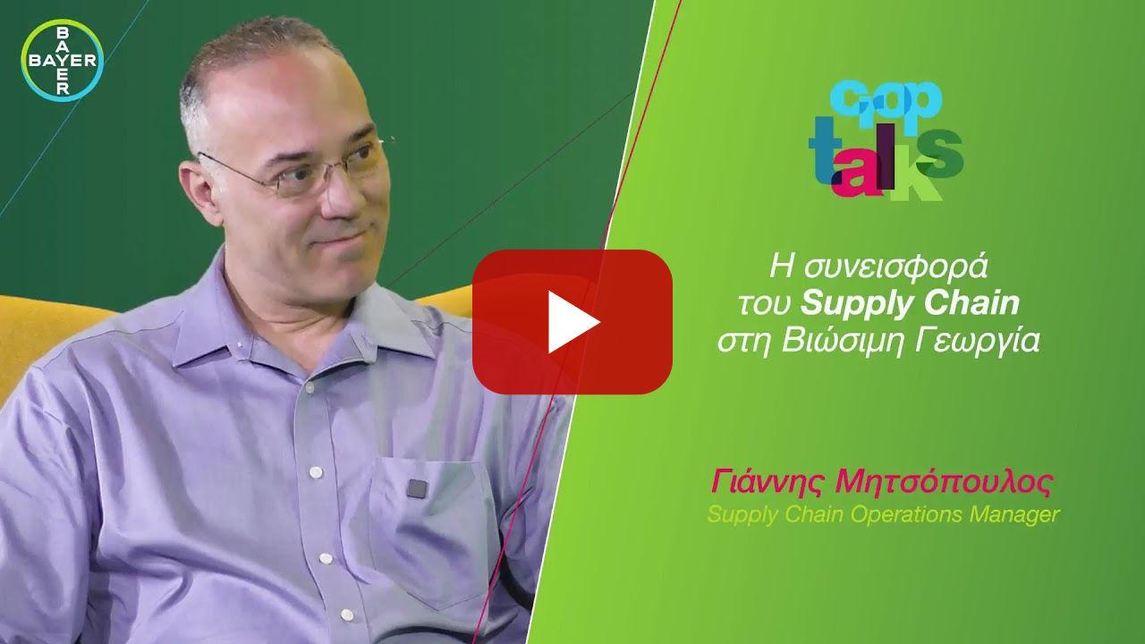 Τομέας Επιστήμης Γεωργίας /// Γιάννης Μητσόπουλος, Εφοδιαστική Αλυσίδα