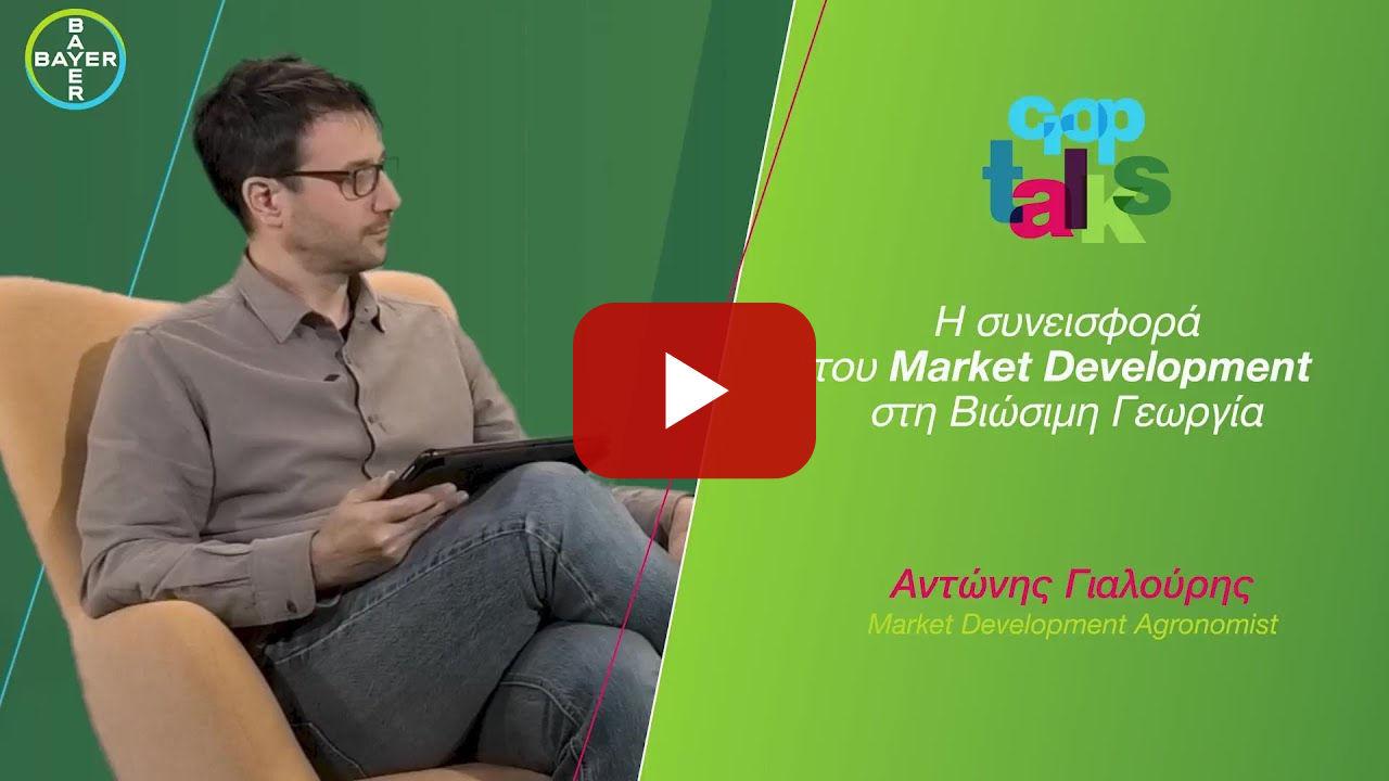 Τομέας Επιστήμης Γεωργίας /// Αντώνης Γιαλούρης, Ανάπτυξη Αγοράς