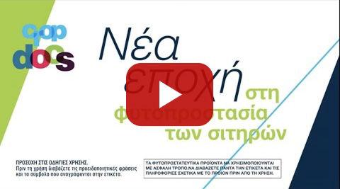 Crop Docs 3 /// Νέα Εποχή στη Φυτοπροστασία των Σιτηρών /// Προσοχή στις οδηγίες χρήσης