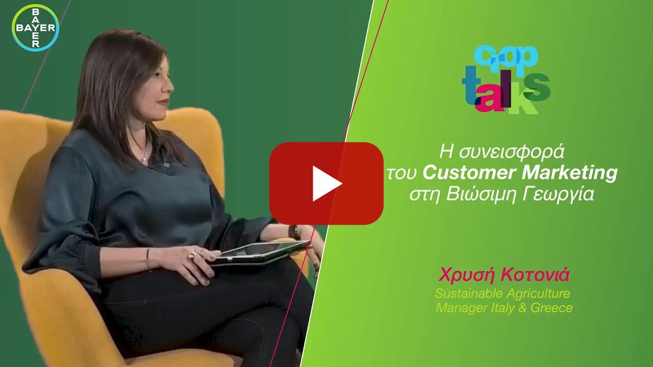 Τομέας Επιστήμης Γεωργίας /// Χρυσή Κοτονιά, Customer Marketing