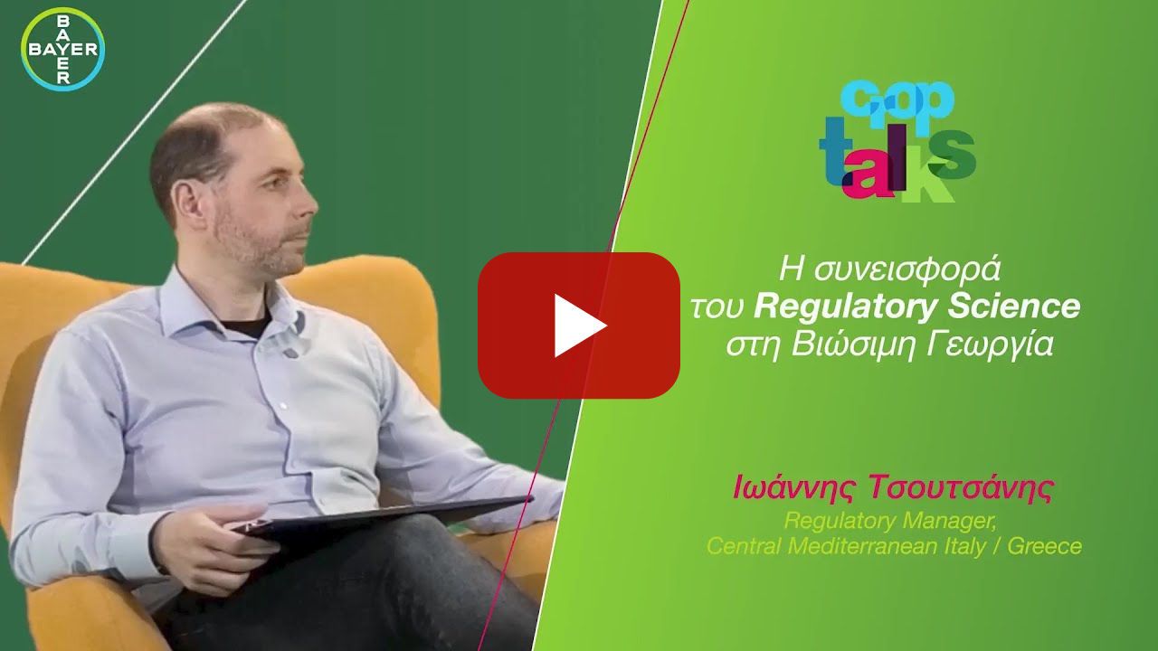 Τομέας Επιστήμης Γεωργίας /// Γιάννης Τσουτσάνης, Regulatory Science