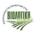 Το προϊόν είναι κατάλληλο για χρήση στη βιολογική γεωργία