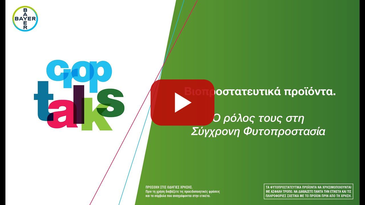 Βιοπροστατευτικά Προϊόντα - Ο ρόλος τους στη σύγχρονη φυτοπροστασία.