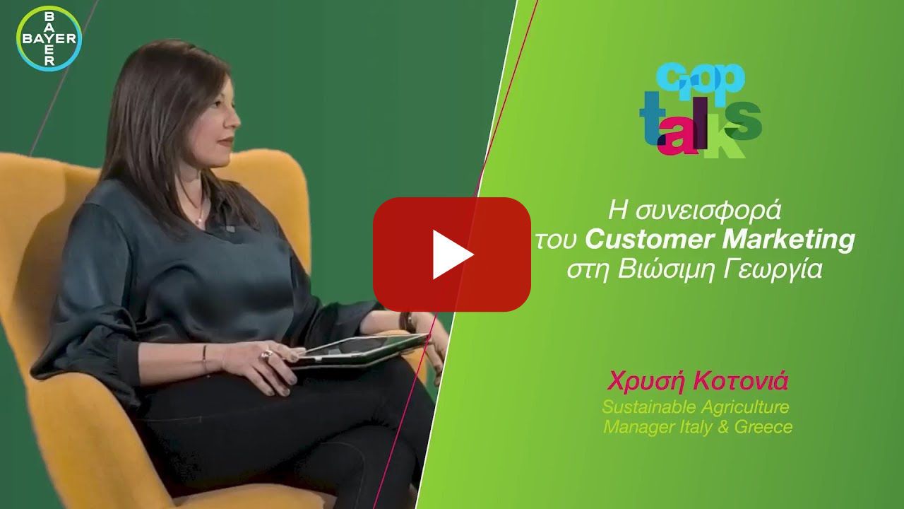 Τομέας Επιστήμης Γεωργίας /// Χρυσή Κοτονιά, Customer Marketing